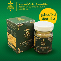 Massage medicine HANG TEP NIMITR MEDICATED RUB - 50 g. Massage medicine HANG TEP NIMITR MEDICATED RUB - 50 g.