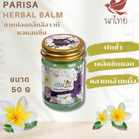 Herbal Balm for massage frangipani scent (Parisa) - 50g. Herbal Balm for massage frangipani scent (Parisa) - 50g.
